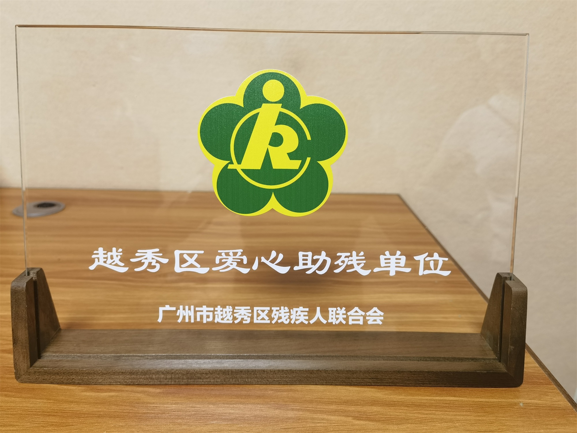 榮譽時刻｜聽覺有道榮獲“越秀區(qū)愛心助殘單位”(圖1)